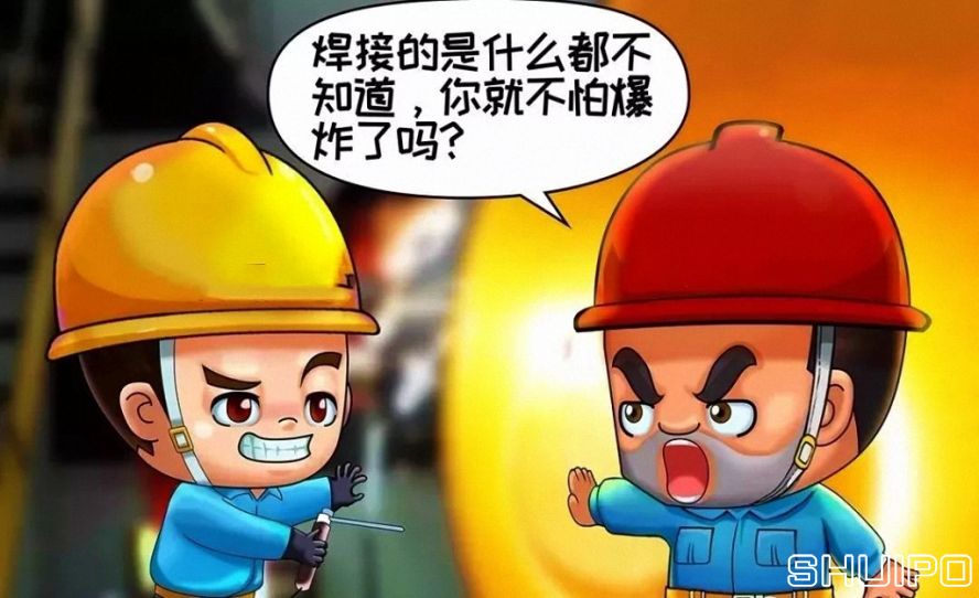 焊體性質(zhì)不清、火星飛向不明，不焊割